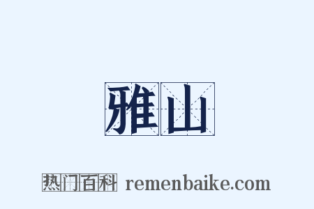 雅山是什么意思的图片